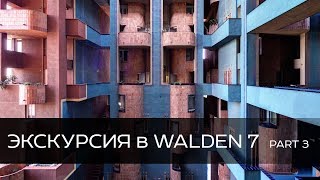 VLOG #3. Экскурсия в Walden 7/ BARCELONA