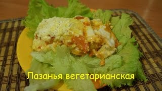 ✺Сочная Лазанья с овощами под сырной корочкой - Pro Еду✺
