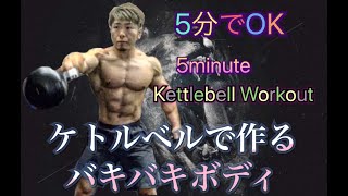 ケトルベル５分で全身をハードに鍛える[5minute Kettlebell Workout]