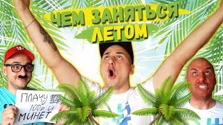 ЧЕМ ЗАНЯТЬСЯ ЛЕТОМ? ЛОВИТЕ НЕСКОЛЬКО ГОДНЫХ СОВЕТОВ / МЫСЛИ ВСЛУХ