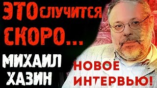 Михаил Хазин 2017 Последнее интервью! Большой Анализ. Хазин 2017 Эхо Москвы.