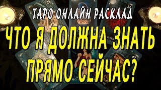 ЧТО Я ДОЛЖНА ЗНАТЬ ПРЯМО СЕЙЧАС? Таро онлайн расклад