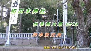 残したい故郷の記録　熱海市和田木神社「秋季例大祭神幸祭２０１２」２０１２／１０／２１