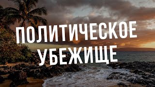 ПОЛИТИЧЕСКОЕ УБЕЖИЩЕ ? Как мы проходили интервью
