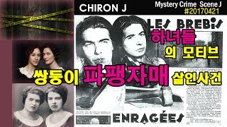 [미스테리]'하녀들'의 모티브, 쌍둥이 파팽자매 살인사건(동성애&근친상간?) I 케이론J