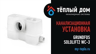 Канализационная установка Grundfos Sololift2 WC 3: особенности и преимущества