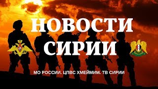 Новости Сирии 20 марта 2018