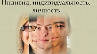 Индивид, индивидуальность, ЛИЧНОСТЬ