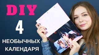 AFINKA DIY: 4 необычных календаря ? своими руками