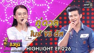 ดวลเพลงชิงทุน | วินาทีดวล ไนซ์ - คนของวันพรุ่งนี้ vs ตัส - คอยน้องที่ช่องเม็ก | 14 ม.ค. 63 | one31