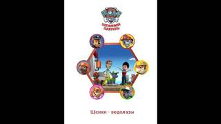 Щенячий Патруль. Щенки водолазы # аудиосказки для детей. Новые аудиосказки