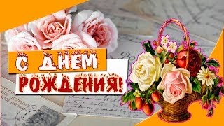 КРАСИВОЕ МУЗЫКАЛЬНОЕ ПОЗДРАВЛЕНИЕ С ДНЕМ РОЖДЕНИЯ ЖЕНЩИНЕ