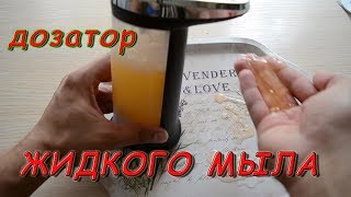 Автоматический дозатор жидкого мыла