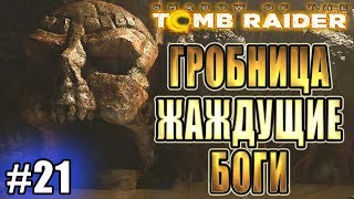 SHADOW OF THE TOMB RAIDER прохождение ► ГРОБНИЦА ЖАЖДУЩИЕ БОГИ в Св. ХУАНЕ ► #21