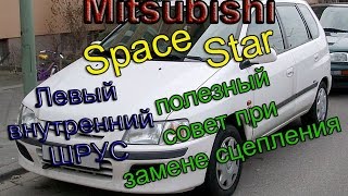 Mitsubishi Space Star. Полезный совет при замене сцепления. Левый внутренний шрус. Ремонт автомобиля