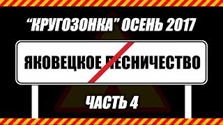 "Кругозонка" 2017, часть 4 Яковецкое лесничество