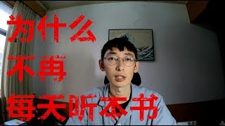我为什么不再用得到每天听本书
