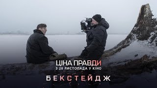 Backstage фільму «Ціна правди» | Прем’єра 28 листопада 2019