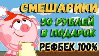 Игра с выводом реальных денег Смешарики платит проверено!