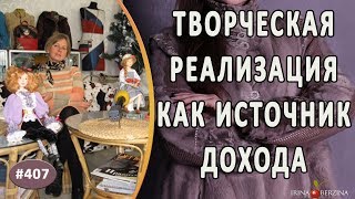 Как найти себя в творчестве и реализовать свои таланты и желания. Мастер кукол Ольга Гидулянова