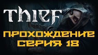 Thief - Прохождение игры на русском [#18]