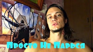 Тебе Нужно Научиться Не Загоняться По Этому Поводу