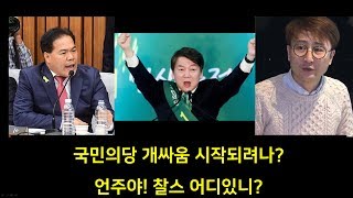 개판된 국민의당 진짜 개싸움 시작되나!!!!  언주야 찰스 어디있니?