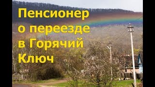 Пенсионерка из Хабаровска о переезде в Горячий Ключ. Друзей уже не найти, но и  оставаться нельзя.