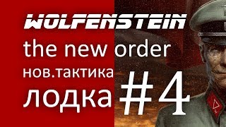 WOLFENSTEIN.WOLFENSTEIN NEW ORDER.4