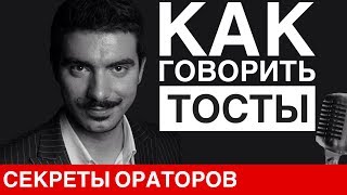 КАК ГОВОРИТЬ ТОСТЫ - Говори с Леонидом Смеховым