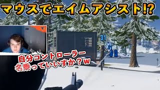 【フォートナイト】Mongraalがマウスでエイムアシストを使用！？ソロ大会で直感が冴え渡った結果ある行動をし始める！【Fortnite】