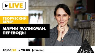 Творческий вечер Марии Фаликман. Переводы