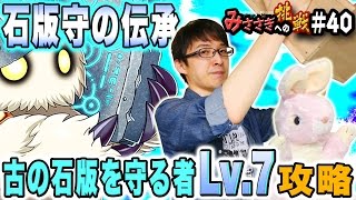 【ブレフロ】モジャゲへの挑戦!? 石版守の伝承：古の石版を守る者Lv.7攻略！【みささぎへの挑戦】#40