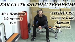 Как стать фитнес тренером? Обучение в Ассоциации Профессионалов Фитнеса FPA