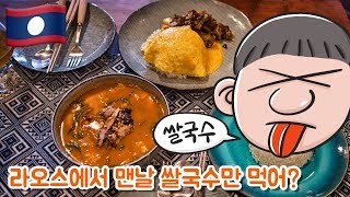 라오스 비엔티안 음식점 추천, 고급스런 현지식을 먹어볼까요?