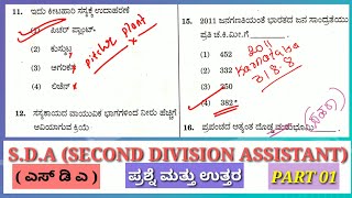 SDA EXAM GK KEY ANSWER 16/06/2019 || ಎಸ್ ಡಿ ಎ ಸಾಮಾನ್ಯ ಜ್ಞಾನ ಪತ್ರಿಕೆ