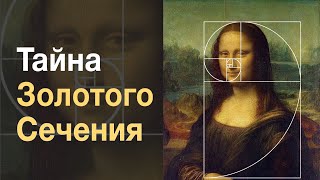 Последовательность Фибоначчи и тайна Золотого Сечения