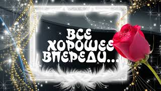 Все хорошее впереди, не грусти.. анимационная  красивая видео открытка