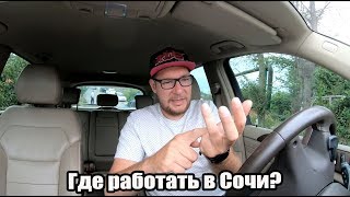 Где можно работать в Сочи?