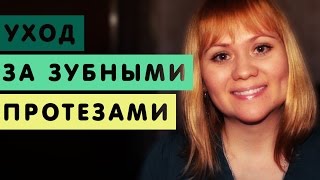 5. Зубные протезы. Корега. Таблетки для обработки зубных протезов .