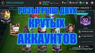 Розыгрыш двух крутых аккаунтов!!!!!!!!!!!