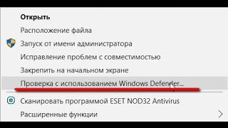 Как удалить пункт «Проверка с использованием Windows Defender»