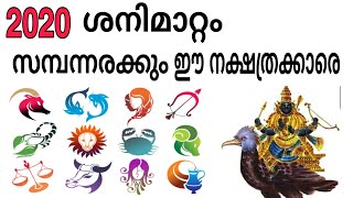 2020 ശനിമാറ്റം സമ്പന്നരാക്കുന്ന നക്ഷത്രങ്ങൾ | ദോഷം അനുഭവിക്കുന്നവരും