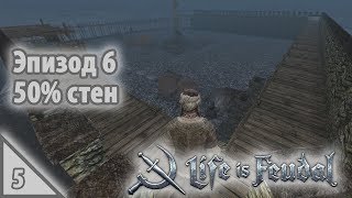 Life is Feudal: MMO Эпизод 6.5.1 50% стен