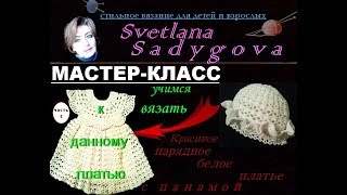 Мастер-класс. Вяжем  шляпку-панамку к белому платью для малышки. Часть 1. Вязание. Knitting.