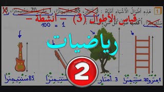 قياس الأطوال (3) - أنشطة  - السنة الثانية - رياضيات -