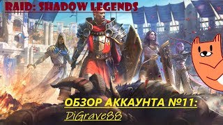 RAID: Shadow Legends. Обзор аккаунта №11: DiGrave88