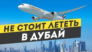 НЕ СТОИТ лететь в Дубай (ОАЭ) в Арабские Эмираты не посмотрев это видео