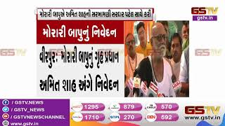 Virpur : મોરારી બાપુ : અમિત શાહના અમુક નિર્ણયમાં મને સરદાર પટેલની દ્રઢતાના દર્શન થાય છે | Gstv Gujar