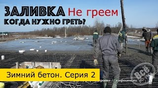Зимний бетон #2. Заливка бетона зимой. Когда не нужно греть. Все по уму